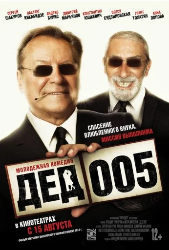 Дед 005 (2014)